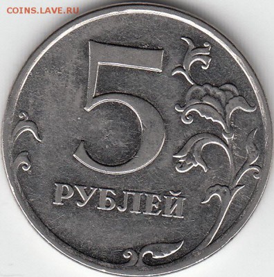 5 рублей 2010 г ММД шт. 5.3Б? - IMG_0003_NEW