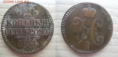 2 копейки 1841 ЕМ не плохое поле до 13.03 22-10 - 2 копейки 1841