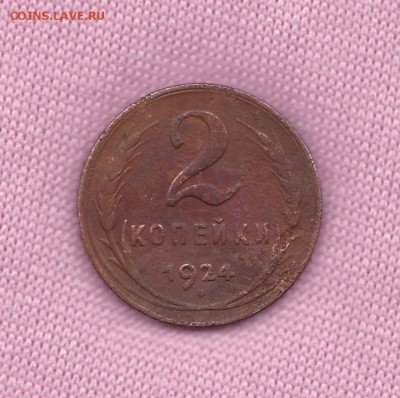 2копейки 1924 буква "й" - IMG_0002
