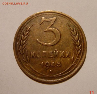 3 копейки 1945__отличная__16.03.14__22.00 - DSC03789.JPG