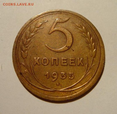 5 копеек 1935(н)_хорошая__16.03.14__22.00 - DSC03787.JPG