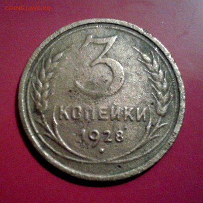 3 копейки 1928г ПЕРЕПУТКА л.шт.20 копеек  до 17.03.14г - 20140311_185825