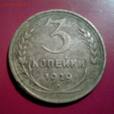 3 копейки 1929г ПЕРЕПУТКА л.шт.20 копеек  до 17.03.14г - 20140311_185907