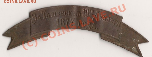 Лента За Ташкисень 19го Декабря 1877года - Изображение 564