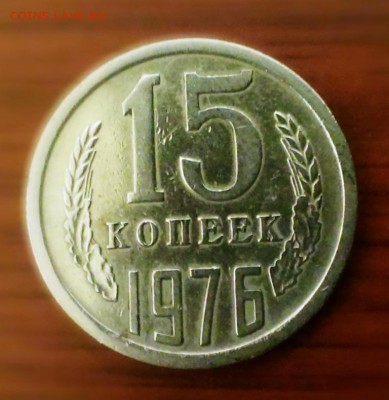 15коп СССР 1976 год,с оборота, до 15.03.14 в 22-00 - IMAG0469