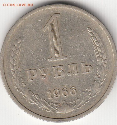 1 рубль СССР годовик 1966 год с 200 рублей - 66