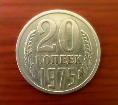 20коп СССР 1975 с оборота. до 15.03.14 в 22-30 - IMAG0467