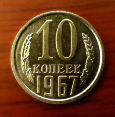 10коп СССР 1967 с набора.До 15.03.14  22-00 - IMAG0473