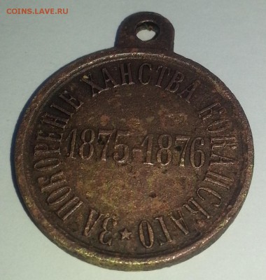 "За покорение ханства коканскаго" 1875-1876 - 20140309_154232