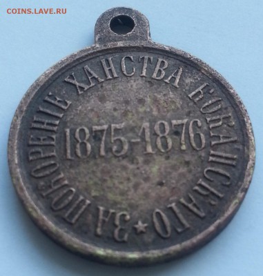 "За покорение ханства коканскаго" 1875-1876 - 20140309_154310