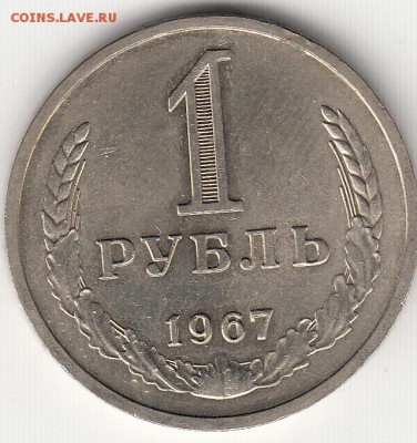 1 рубль СССР годовик 1967 год с 200 рублей мешковой - 67 unc