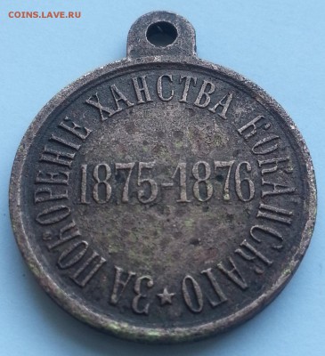 "За покорение ханства коканскаго" 1875-1876 - 20140309_154356