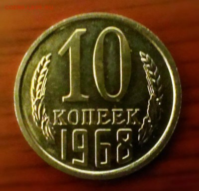 10коп СССР 1968 год наборная. До 15.03.14. 22-00 - IMAG0471