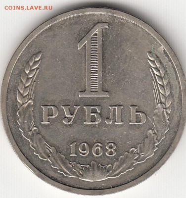 1 рубль СССР годовик 1968 год с 200 рублей мешковой - 68 unc