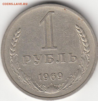 1 рубль СССР годовик 1969 год с 200 рублей - 69