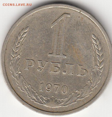 1 рубль СССР годовик 1970 год с 200 рублей - 70_0001