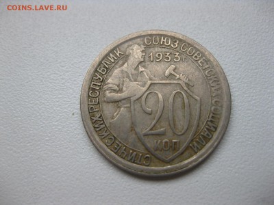 СССР,20 копеек 1933г (хорошая)!!до 14.03.2014 - IMG_0712.JPG