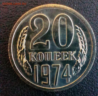 20 коп СССР 1974 из набора.До 15.03.14 22-30 - IMAG0451