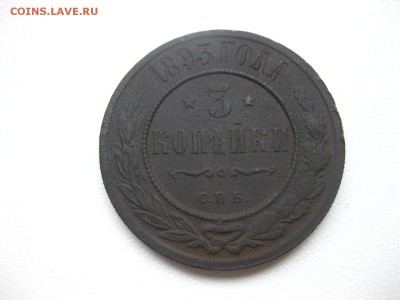 РОССИЯ,3 копейки 1893г (Александр III)!!до 14.03.2014 - IMG_0727.JPG