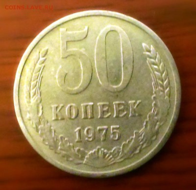50 коп СССР 1975 с оборота. до 15.03.14  22-30 - IMAG0475