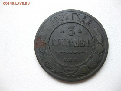 РОССИЯ,3 копейки 1901г (Николай - II)!!до 14.03.2014 - IMG_0718.JPG