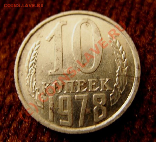 10 копеек 1978 г. Трещина. - 10-78.JPG
