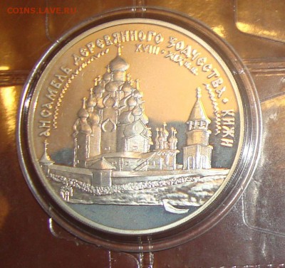 3 руб. Кижи 1995 до 13.03 до 22:00 - DSC07530.JPG