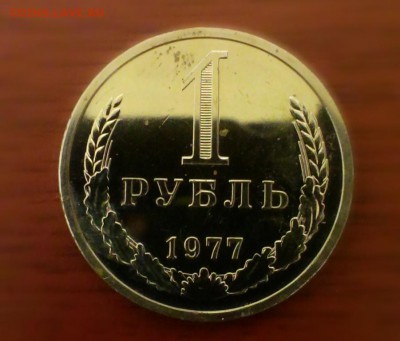 1 рубль СССР 1977 из набора.До 15.03.14  22-30 - IMAG0477