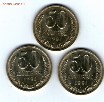 50 копеек 1991 Л мешковые 3 шт. - 50 коп 1991 3шт001