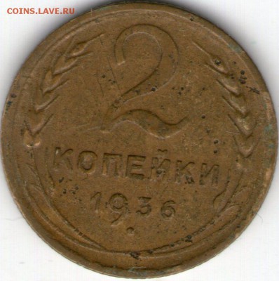 2 копейки 1936 - 2 коп 1936002