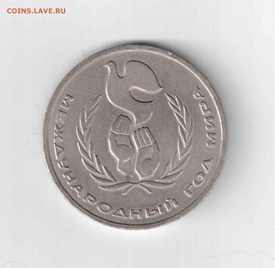 1 рубль СССР 1986 г. "ШАЛАШ" Год мира - г1