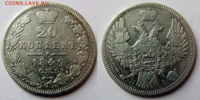 20 копеек 1849 СПБ-ПА до 17.03_22.00 - 20-1849