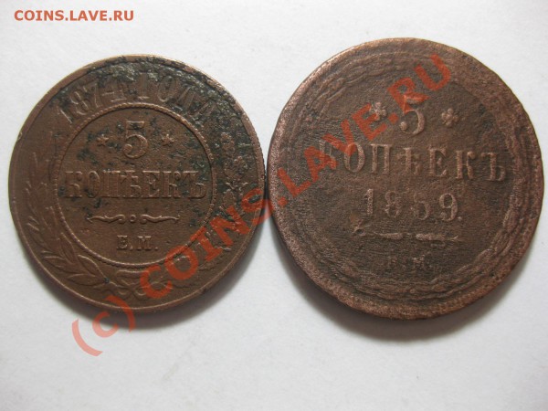 5 копеек 1859,1874 ем_,_,_,_,_,_,_,_,_,до 28.02.10 - IMG_3756.JPG