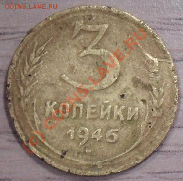 3 коп. 1946г. - 28.02.2010г. - 3-46 реверс