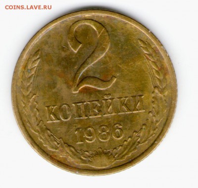 2 копейки 1986 раскол - 2 коп 1986 раскол002