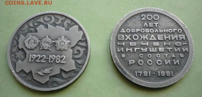 Две медали Чечено-Ингушетии - P1060071.JPG