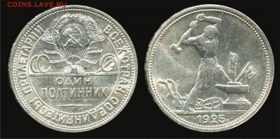 50 копеек 1925, 1926 - 1925