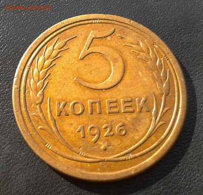 5 коп. 1926 года . Широкий кант . - 2014-03-11 12.44.59