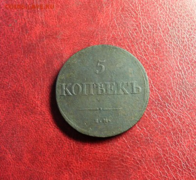 5 коп; 1839г. ЕМ.НА. Не частая! 18.03.14. 23:00ч. Москв. - 2014_03_11_13795.JPG