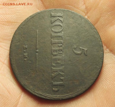 5 коп; 1839г. ЕМ.НА. Не частая! 18.03.14. 23:00ч. Москв. - 2014_03_11_13785.JPG