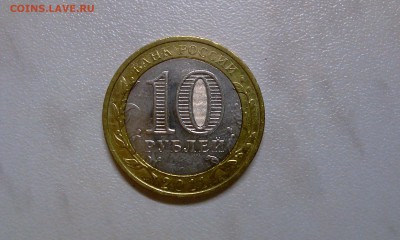 10 рублей 2011 Соликамск Выкус - IMAG0865