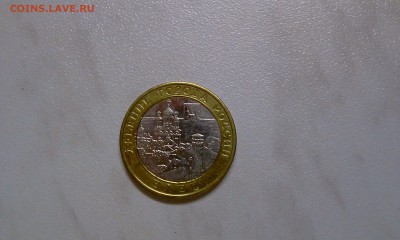 10 рублей 2011 Соликамск Выкус - IMAG0864