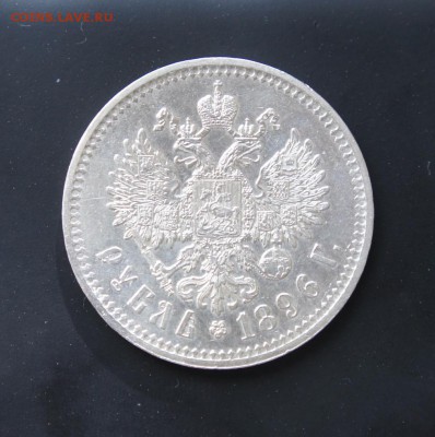 1 рубль 1896 *  - красивый - 003.JPG