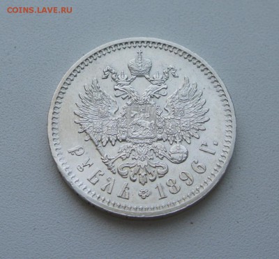 1 рубль 1896 *  - красивый - 001.JPG