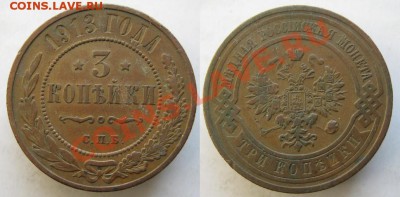 3 копейки 1913  до 18-03-14  22-00 - 65 Россия 3 копейки 1913 093