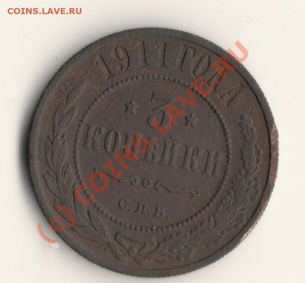 3копейки 1911год до 28.02.10 в 22.00 МСК - сканирование0013