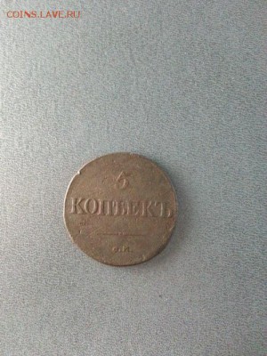 5 копеек 1834г. СМ. до 17.03.2014г 22:00ч, Мск - 20140311_225113