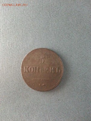 5 копеек 1837г. ЕМ (НА) до 17.03.2014г 22:00ч, Мск - 20140311_225028