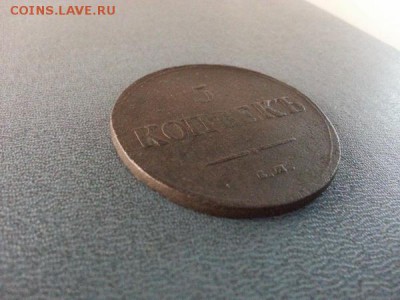 5 копеек 1837г. ЕМ (НА) до 17.03.2014г 22:00ч, Мск - 20140311_221125