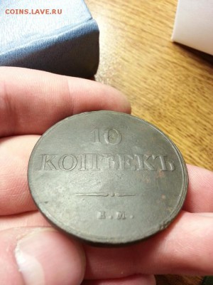 10 копеек 1833г. ЕМ (ФХ) до 17.03.2014г 22:00ч, Мск - 20140311_223036